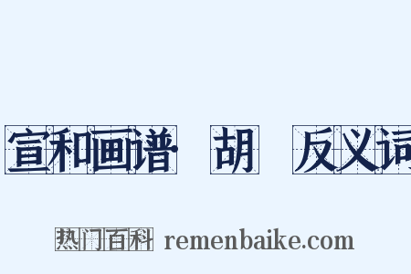 宣和画谱·胡瓌反义词是什么意思的图片